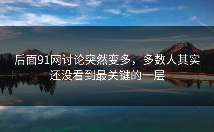 后面91网讨论突然变多，多数人其实还没看到最关键的一层